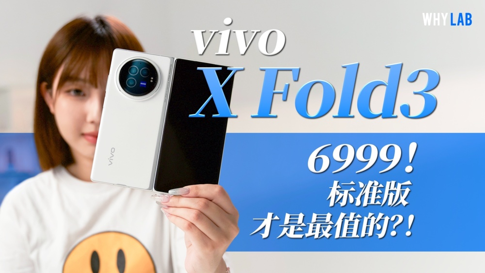 "超值低价！如何选中最适合你的vivo X Fold3？"