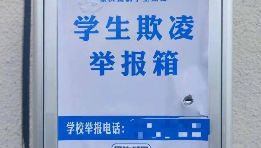 设立欺凌举报箱，这是件好事！同时，也应让孩子们勇敢发声