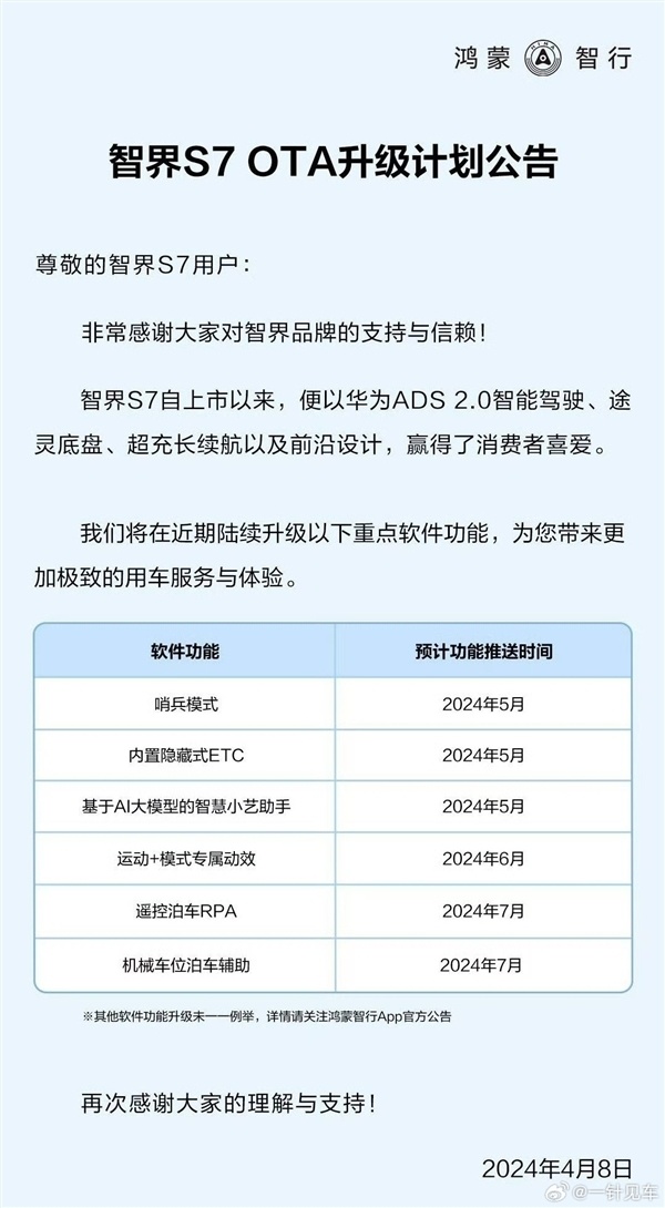 "全新款智界S7及4月11日上市，期待您的选购与体验！"