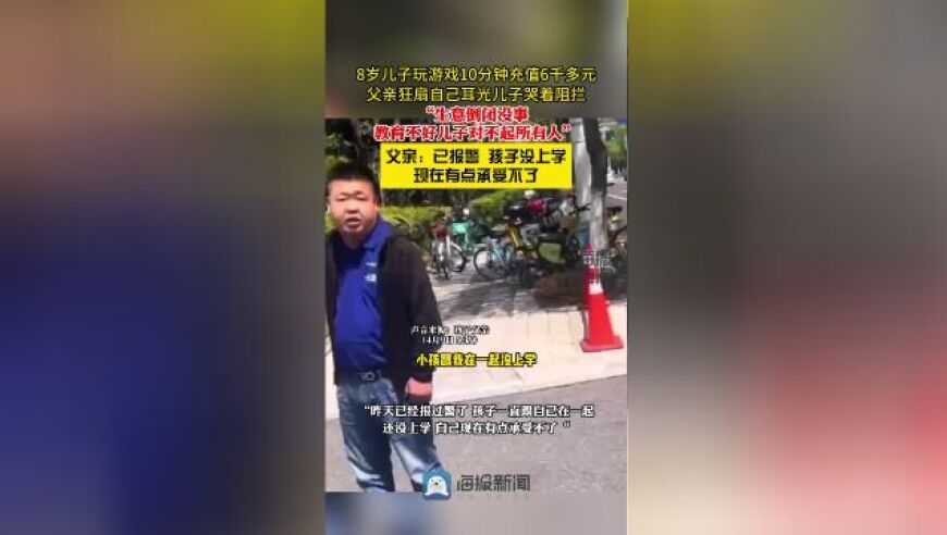 父亲怒打孩子，游戏瞬间耗尽6000多元，儿子却未上学。警方已介入调查