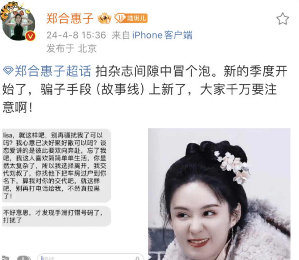 "郑合惠子的反诈策略：分手后仍用行动回馈前任，拒绝骚扰请求"