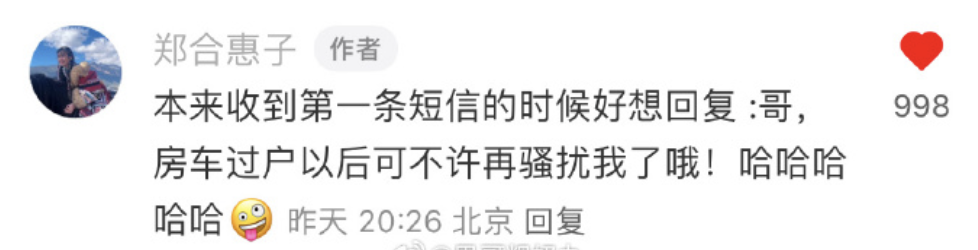 "郑合惠子的反诈策略：分手后仍用行动回馈前任，拒绝骚扰请求"