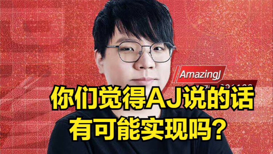 RNG合同的神实锤？AJ直播公开爆料：小虎和银河会在夏季赛加盟RNG