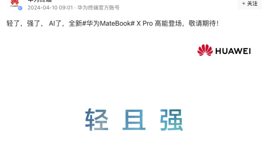 华为MateBook X Pro：首次配备神秘全新华为盘古大模型，引领新潮创新