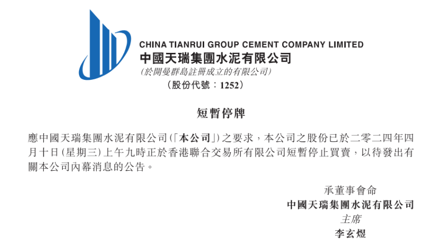 中国天瑞水泥短暂停牌，前一交易日暴跌99%