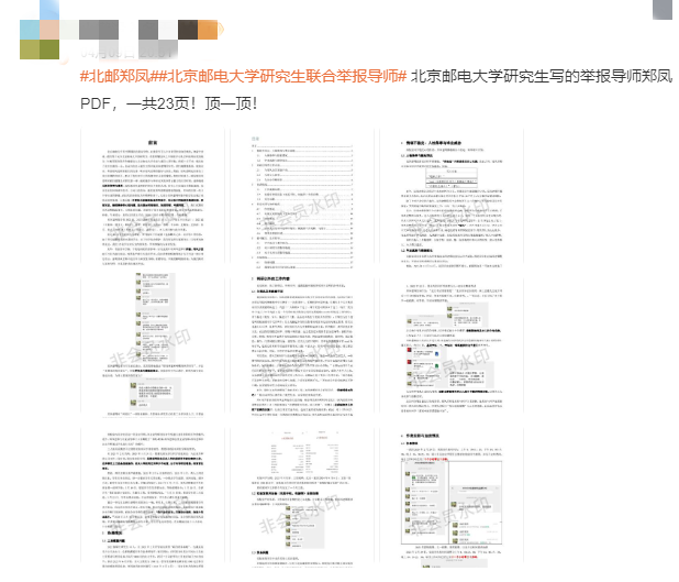 "北京邮电大学15名研究生联名发起举报，要求解雇不称职的导师并公布违规行为详情"