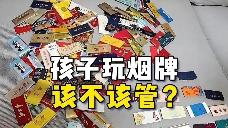 "小学生新型校园游戏打‘烟牌’：是该堵还是疏？家长们如何决策?"