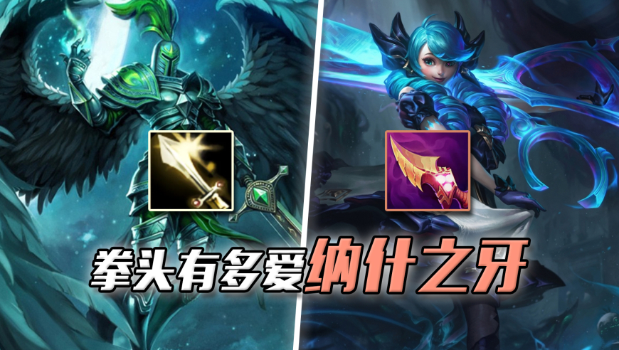 LOL：设计师心目中的「亲儿子」，梦想的装备升级策略