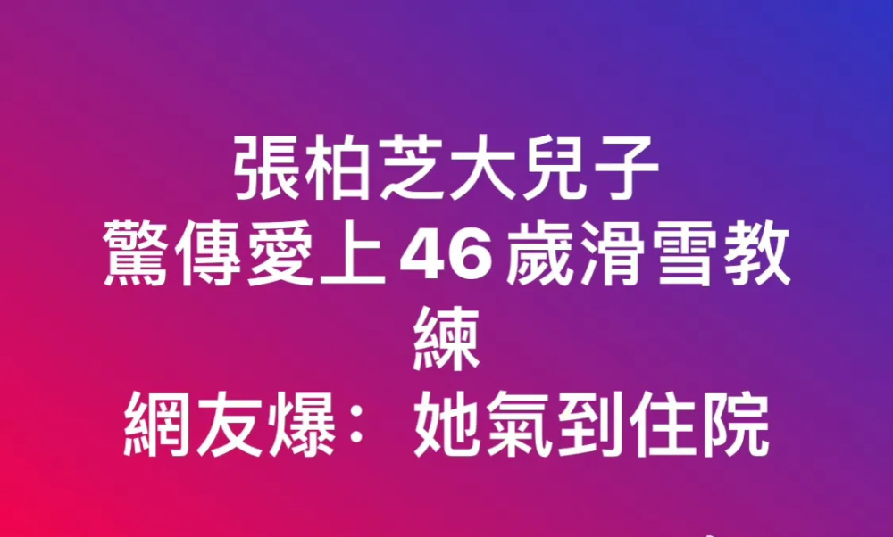 "张柏芝大儿子遭曝光：被曝与46岁女教练同居，本人本月未露面"