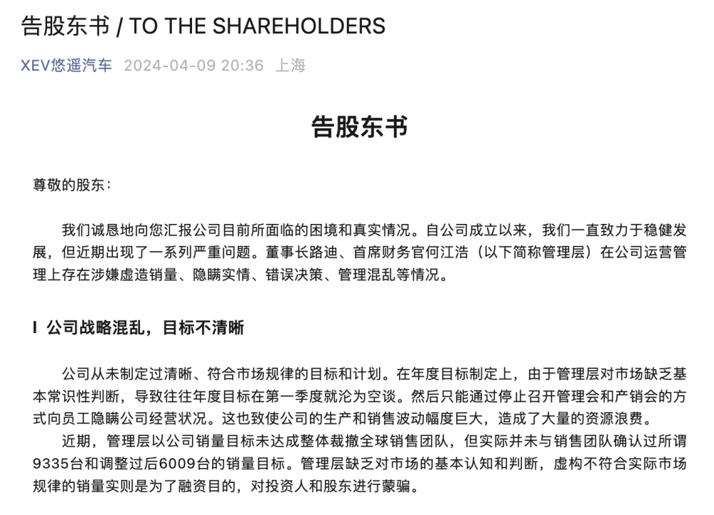 悠遥汽车员工向董事会集体举报，揭露董事长虚假宣传销售业绩的行为