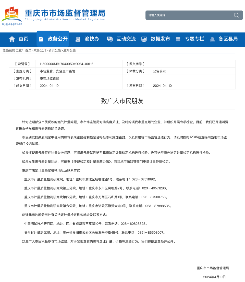 重庆市监管局约谈重点燃气企业：市民质疑换表后燃气费暴增问题解析