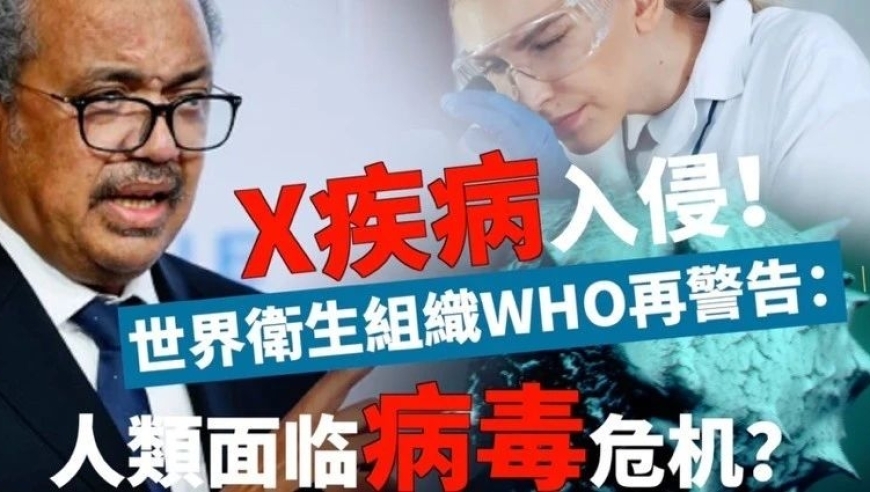 警觉！世卫：比新冠致命20倍的新型疾病正在悄悄来袭——‘X疾病’可能就是我们所不知道的秘密