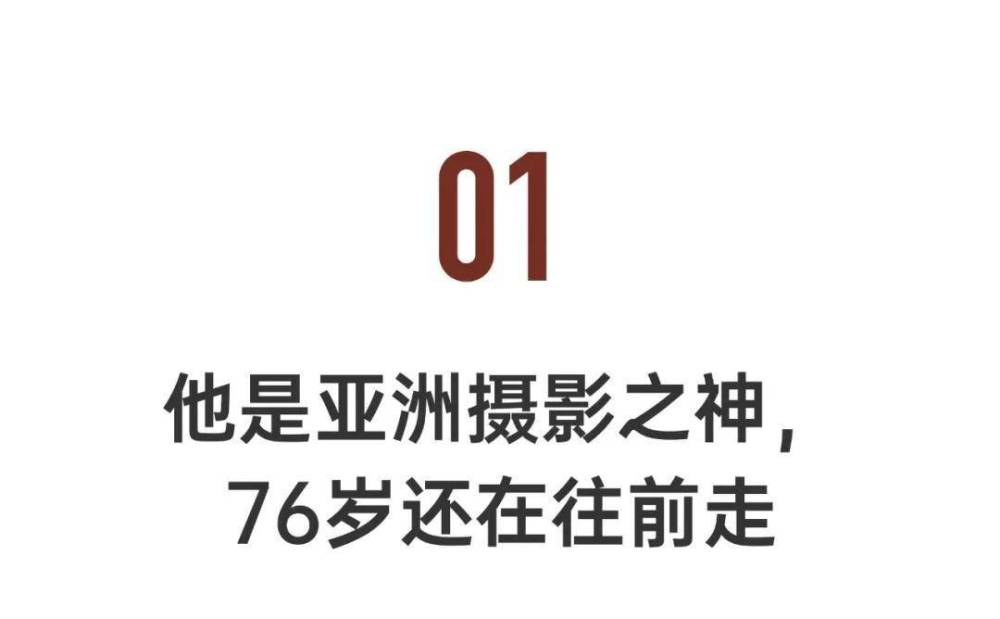 "七十六岁的亚洲摄影大师：以爱好为生，诚邀年轻朋友们学习他的坚韧与热情"