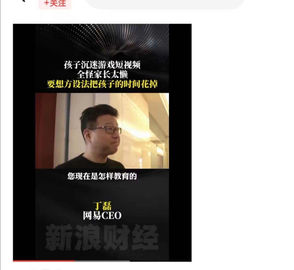 "网易老总丁磊公开批评：过度依赖游戏与视频导致孩子沉迷，家长需反思懒惰态度"