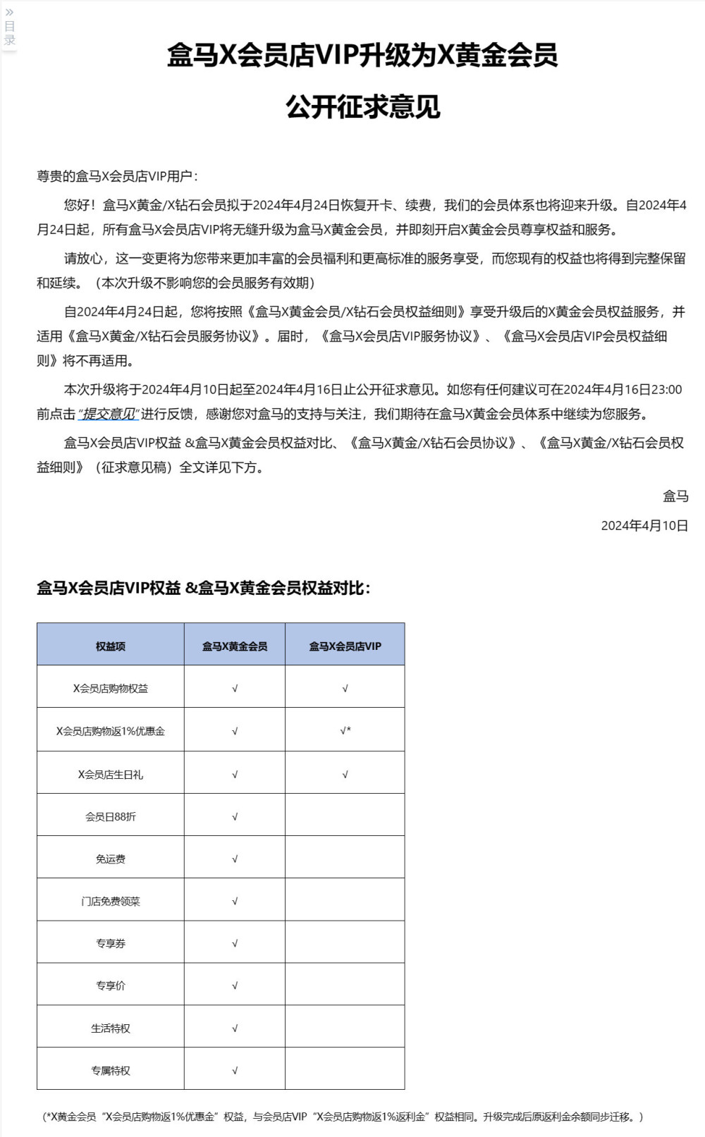 "盒马对会员制度的疑问与回应：听证会后的反响"