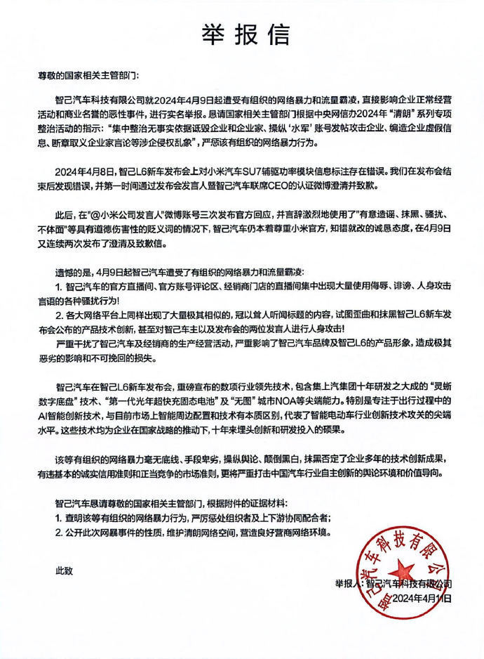 智己汽车遭受大规模网暴，呼吁政府主管部门严惩网络侵犯行为的组织者和协同者