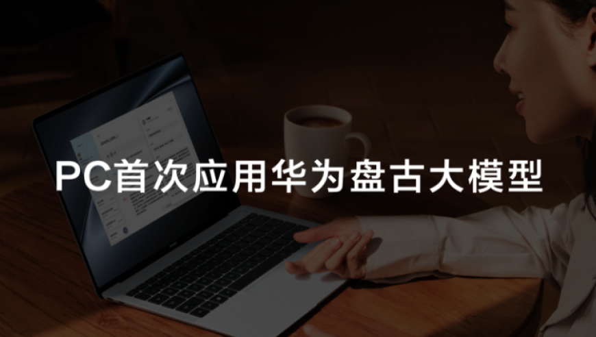 华为MateBook X Pro首发布应用盘古大模型：AI PC产品竞速新时代的开启