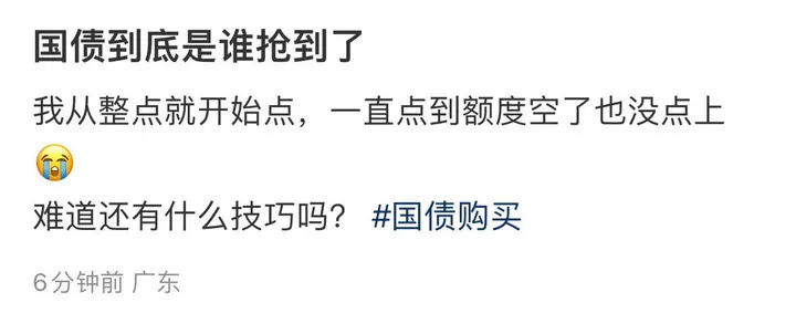 "多家银行储蓄国债一口气售罄，网友：为何我还点不开呢？"