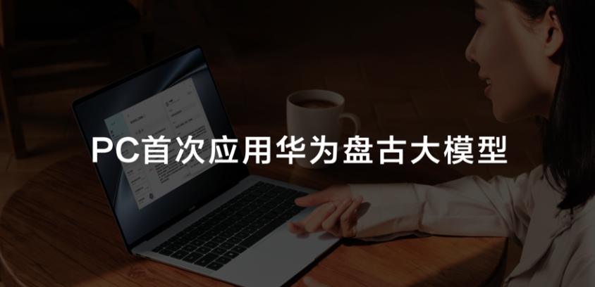 "华为MateBook X Pro首发布应用盘古大模型：AI PC产品竞速新时代的开启"