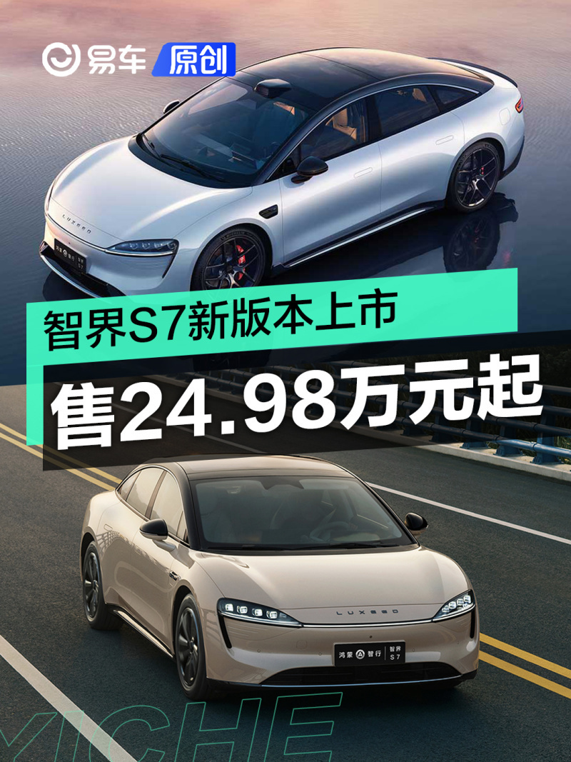 "智界S7新版本震撼发布：售价24.98万元起，开启全新智能驾驶体验"