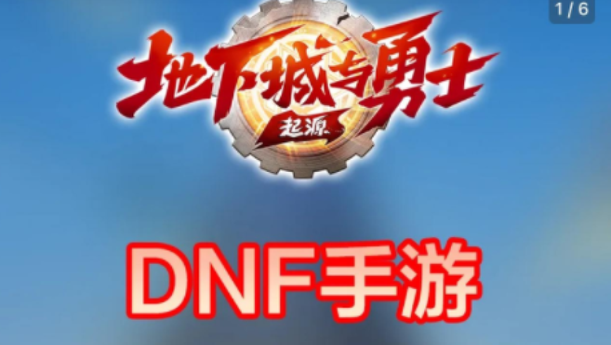 DNF手游公测之际，策划与运营同步发布新进展：iOS/Android互通及深渊爆率优化