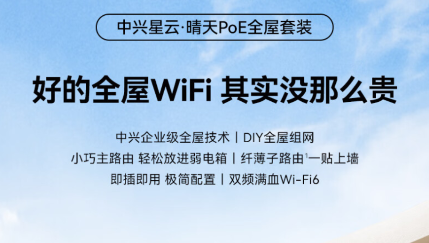 中兴星云・晴天PoE全屋套装上线：打造更平价、便捷的全屋网络解决方案