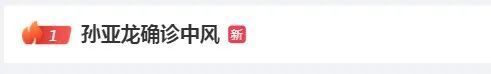 "36岁知名主播因脑部突然出现问题紧急入院抢救！健康习惯提示大家要警惕中风风险"