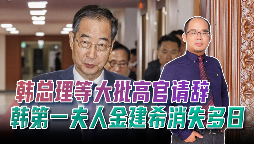 韩国总理等高级官员集体辞职、国会选举惨败！狗血剧情未曾落幕