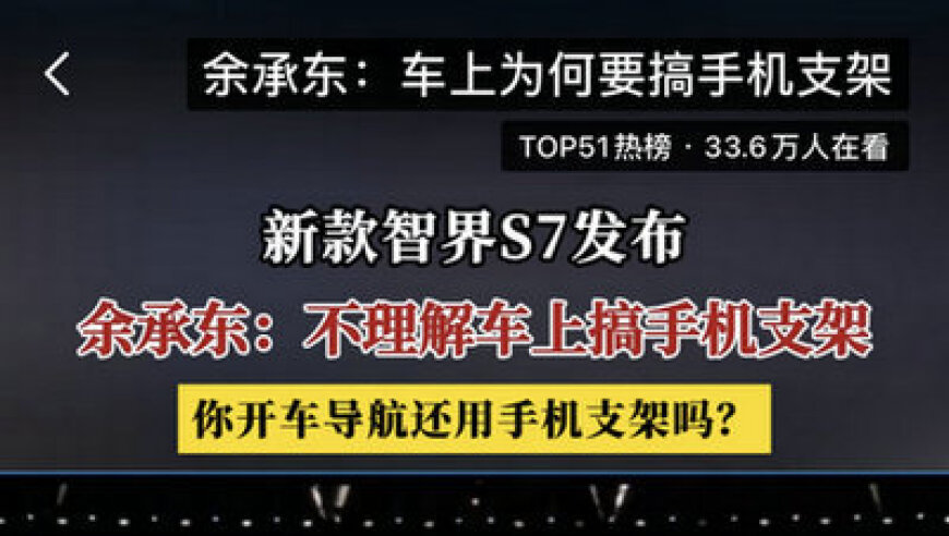 雷军与余承东：用手机支架导航还是导航？小米 SU7智界S7的激烈竞争即将上演！