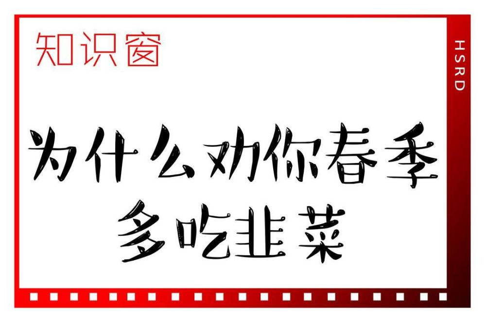 "春季为什么吃韭菜：一份关于身体健康与营养的知识解析"