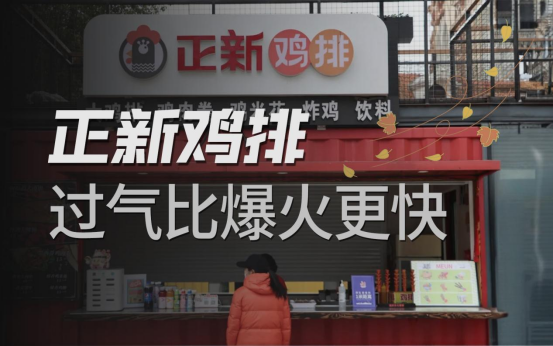 "正新鸡排：从年关到万家店面的沉浮与炸鸡市场的变迁"