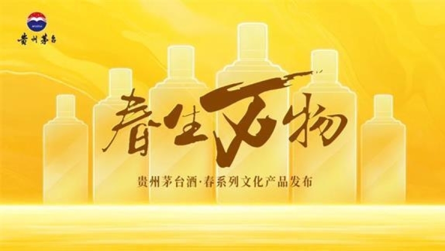 茅台酒春系列即将上市：掉价的茅台是否能借此‘回春’?