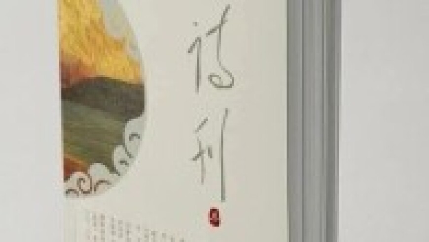 《诗刊》封面揭示的隐藏力量：胡弦长诗的独特呈现方式