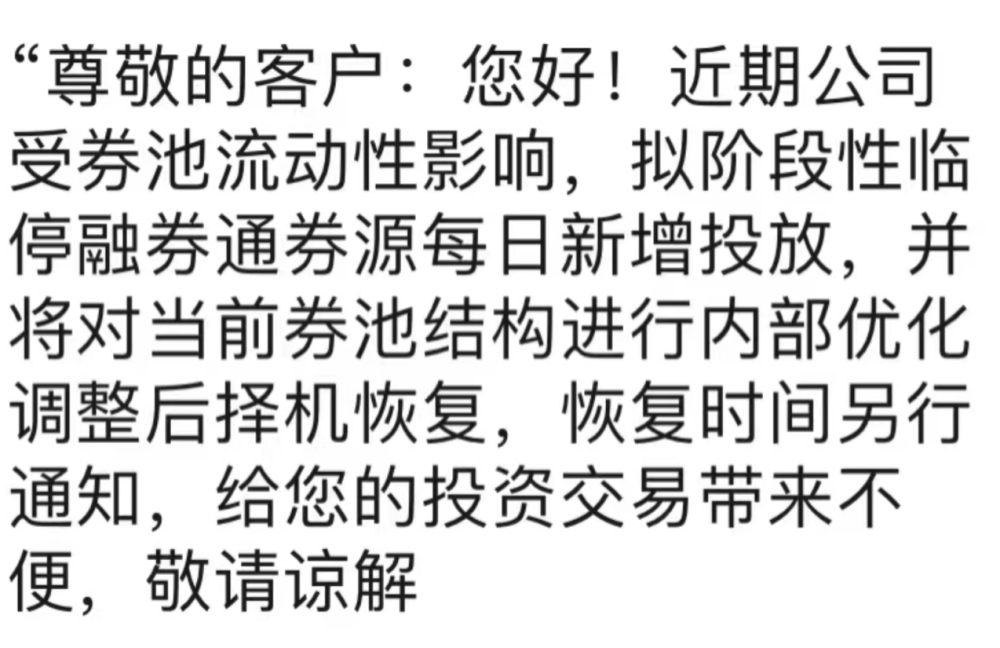 "券商如何建设完善的临停融券池以应对可能的券源到期威胁？业界分析：降低市场潜在冲击"