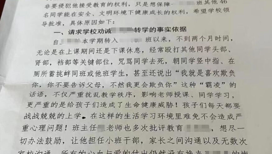 遭欺凌46名家长联名呼吁，多动症男孩被校方停课调查