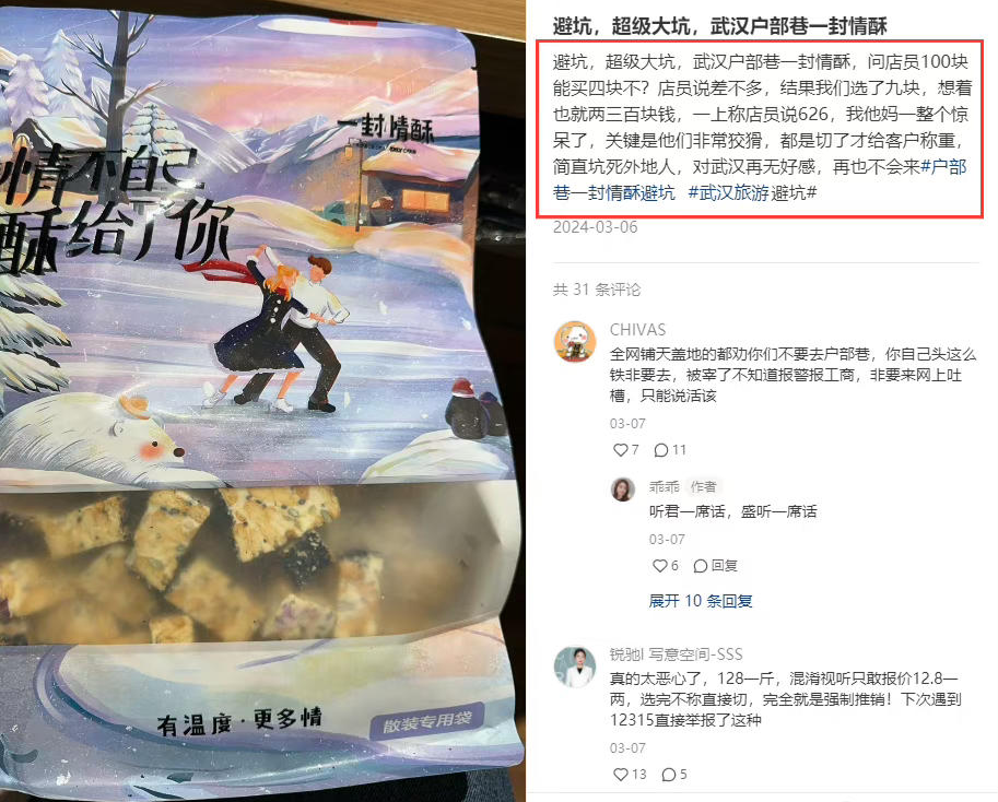 "雪花酥的“刺客”之路：惊喜出乎意料的消费陷阱？女子25元购物竟成185元"