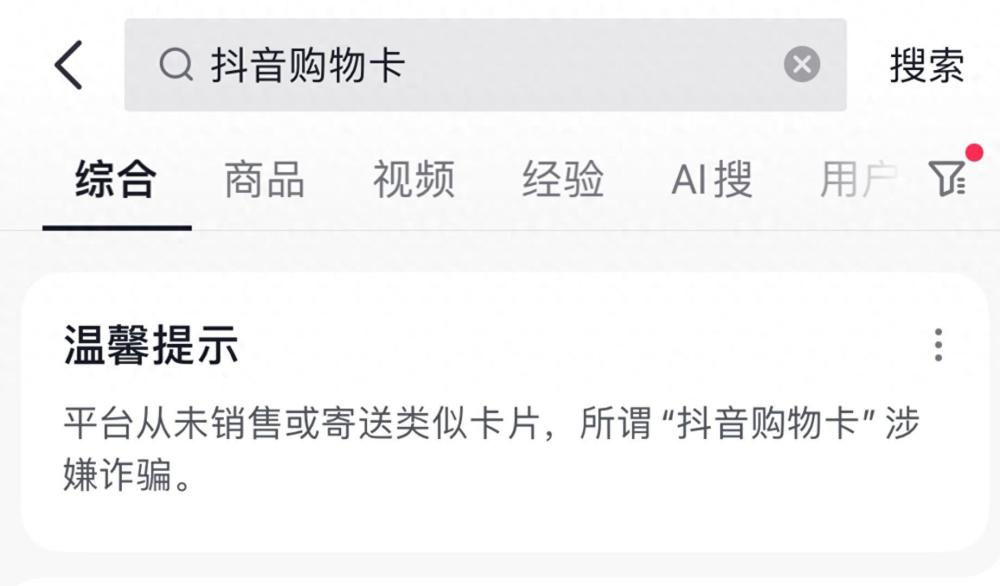 "警惕！抖音电商中可能存在“购物卡”诈骗，你需要知道的真相"