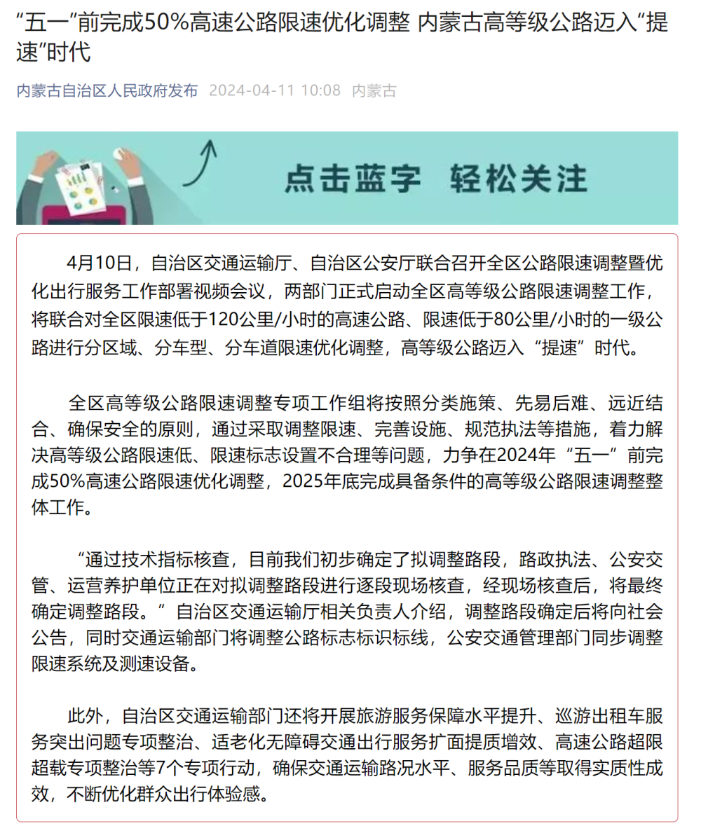 "五一前完成50%高速路限速优化调整，内蒙古高等级公路驶入‘加速’新时代"