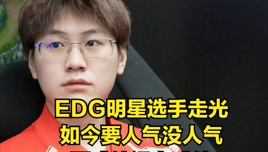 EDG队内密谋：Doinb何时回归夏季赛？网友揭露：现资金紧缺与流量需求交织