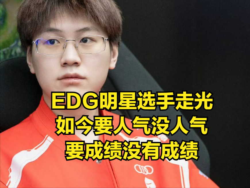 "EDG队内密谋：Doinb何时回归夏季赛？网友揭露：现资金紧缺与流量需求交织"