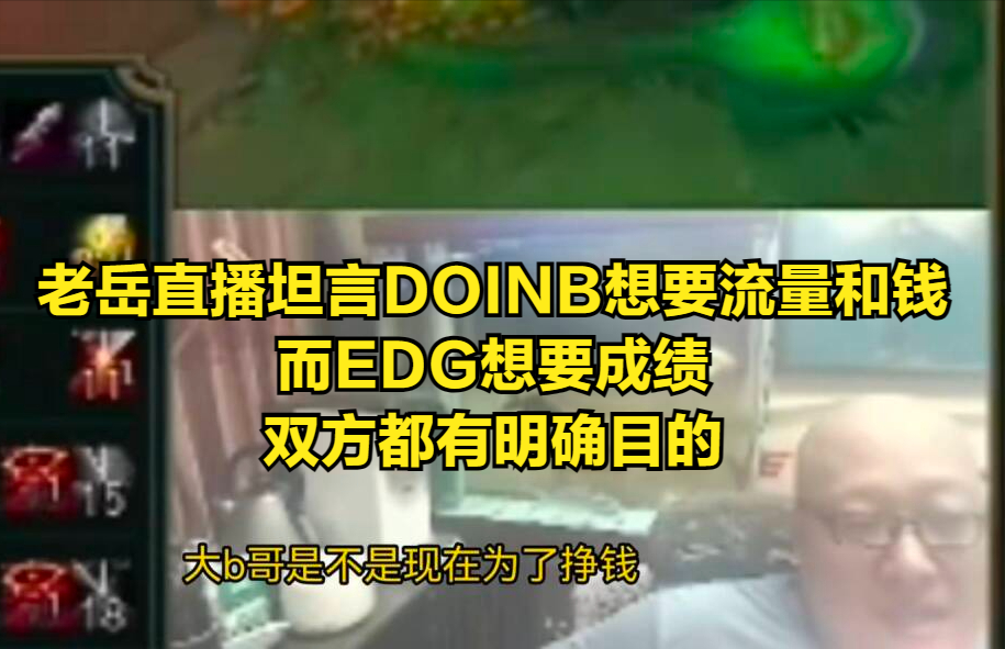 "EDG队内密谋：Doinb何时回归夏季赛？网友揭露：现资金紧缺与流量需求交织"