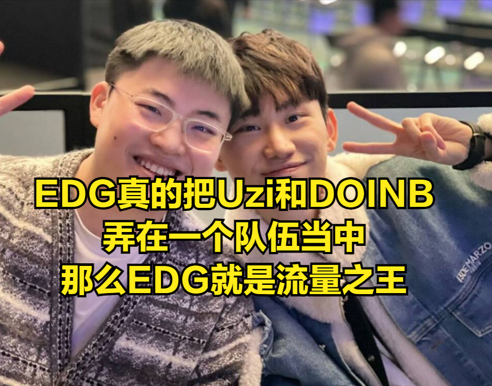 "EDG队内密谋：Doinb何时回归夏季赛？网友揭露：现资金紧缺与流量需求交织"