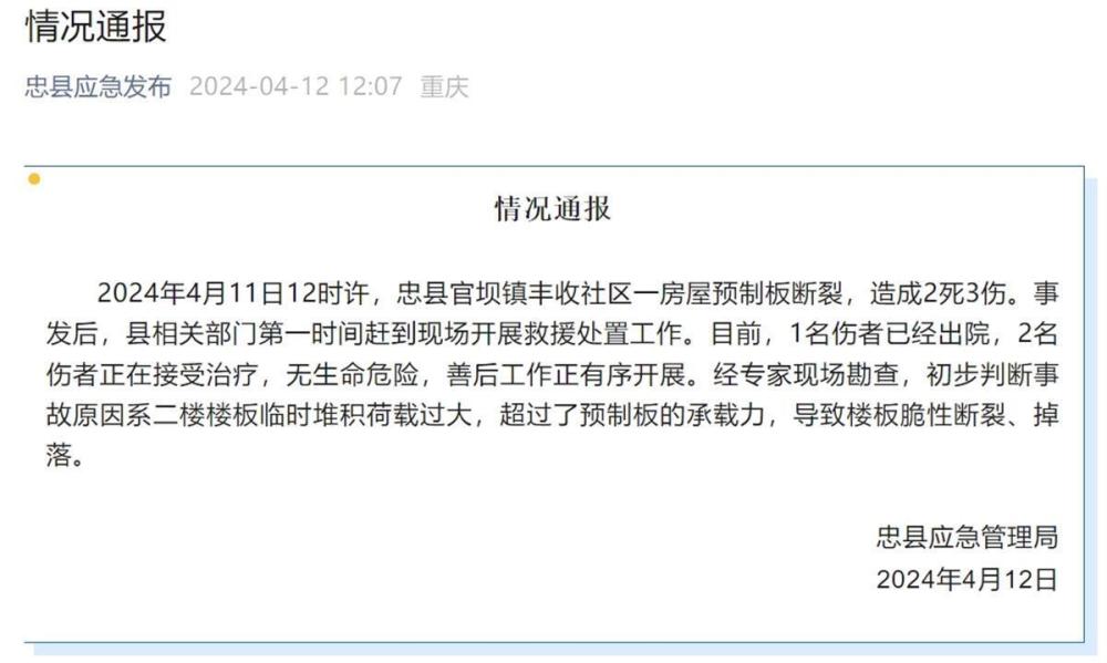 重庆市一麻将馆发生预制板断裂事件致多人受伤，镇政府已启动应急响应