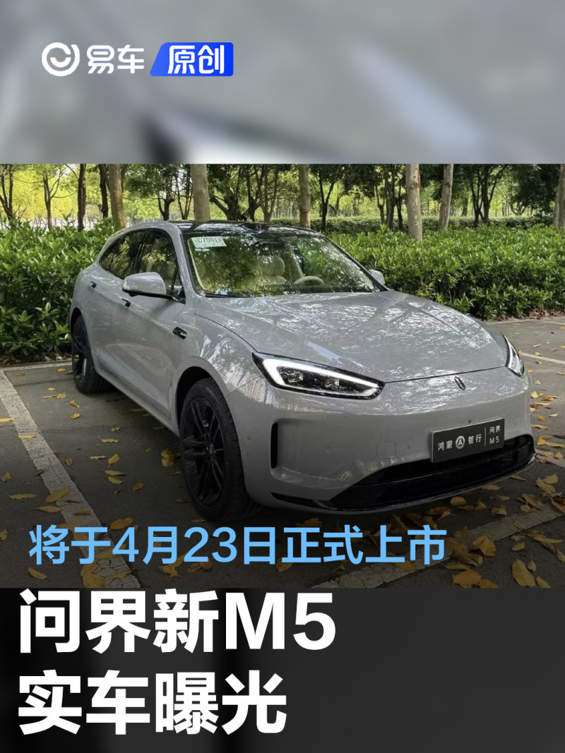 "问界新M5即将4月23日正式上市，展现超凡性能与豪华质感"