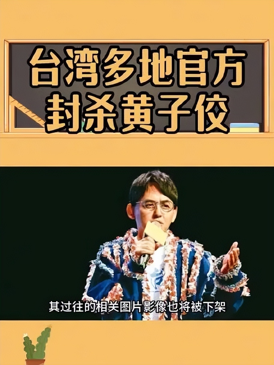 "台湾高雄方面宣布封杀艺人黄子佼：图片影像全部删除，双方未来将不再合作！"