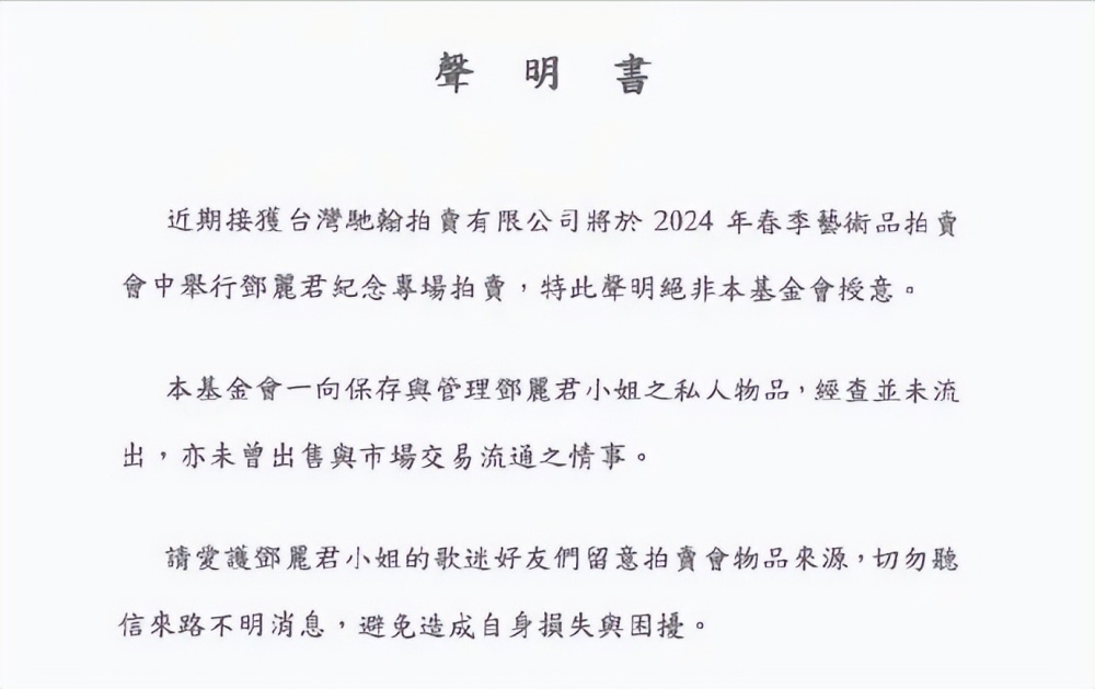 "邓丽君的离世遗产：传说中的台湾拍卖会即将揭开神秘面纱？"