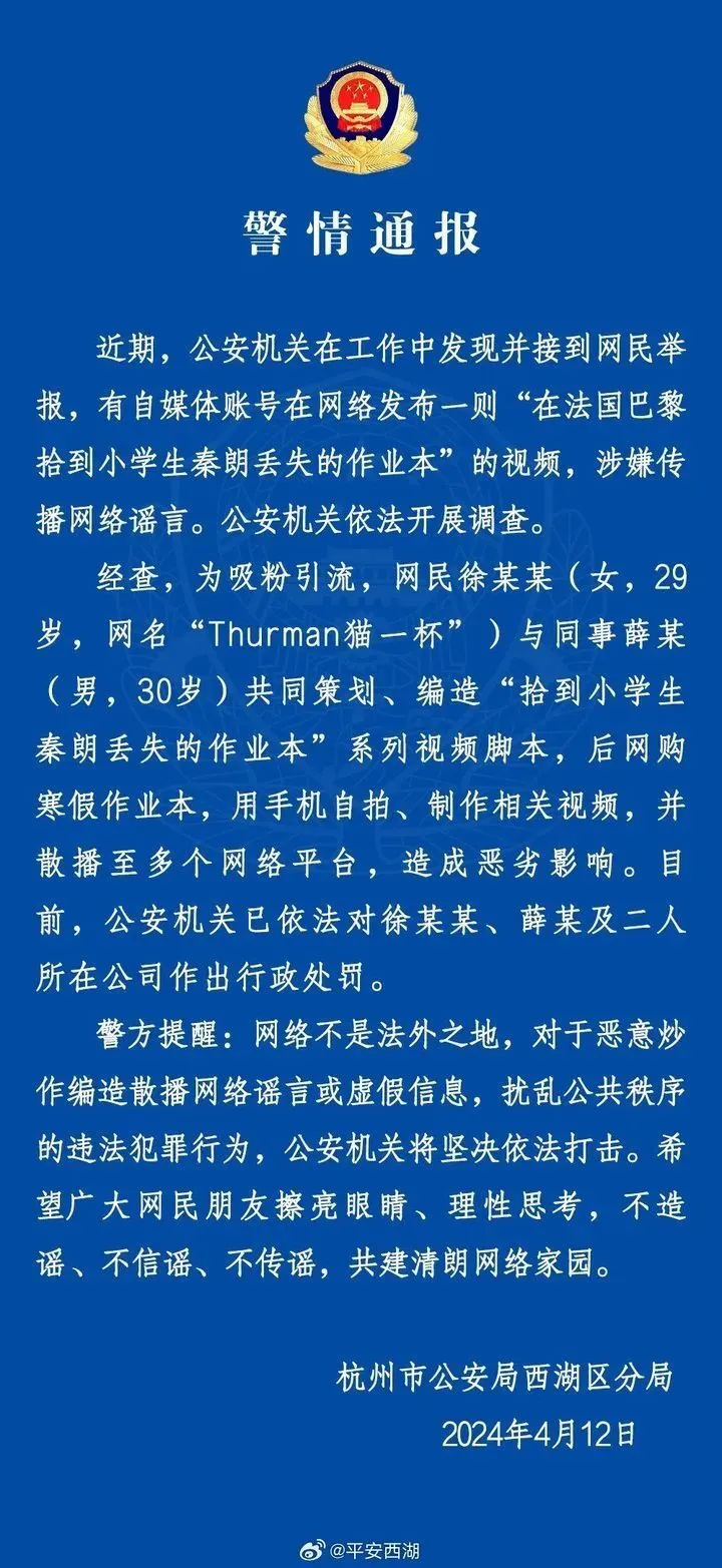 杭州警方宣布对‘秦朗巴黎丢作业’事件作出回应：百万网红罚款处理