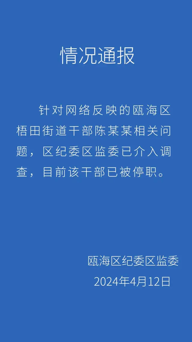 温州市一街道办副主任婚外情曝光：涉事人员已被暂停工作