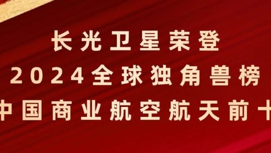 长光卫星登顶《2024胡润全球独角兽榜》前十，凸显其科技实力与潜力