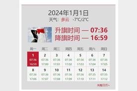 2024年北京天安门广场新年升旗仪式观后指南：本地宝为您准备的详细信息